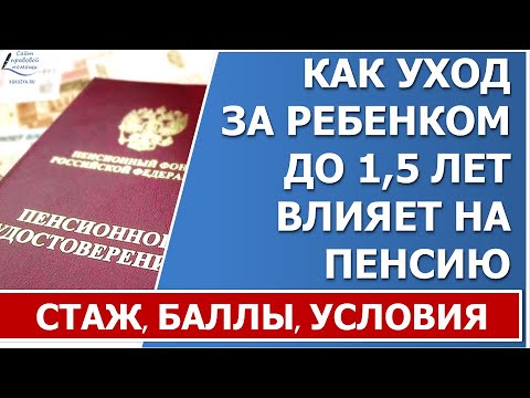 Как уход за ребенком до 1,5 лет влияет на будущую пенсию?