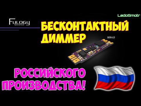 Сенсорный выключатель Fulogy для алюминиевого профиля. Знай наших!