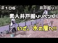 ≪週末DIYから始める移住への道≫ #106 前回の岩を超えられる?!今度こそ帯水層へ!素人井戸掘りチャレンジ③ ≪アラフィフ開拓≫