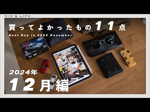 【購入品】2024年12月買ってよかったもの11点