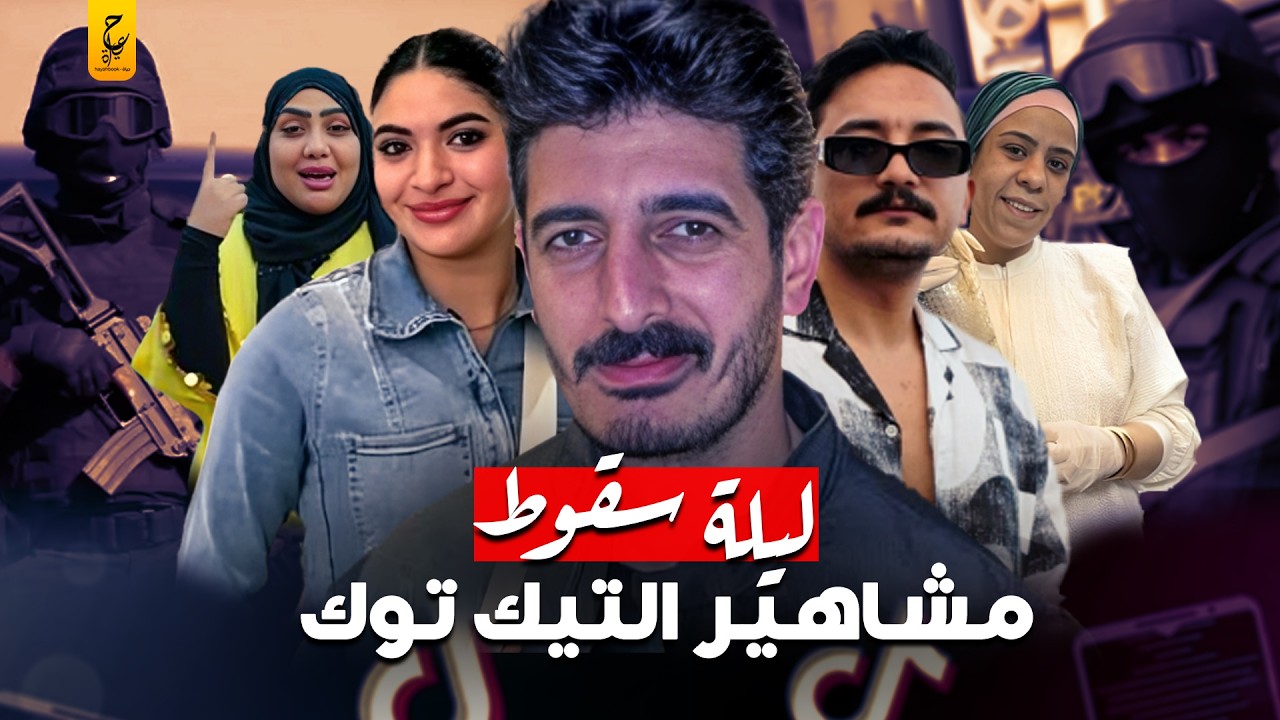 التيك توك من الدعارة لتجا رة الأعضا ء