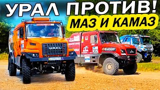 240 км/ч! 1000 сил! Кто БЫСТРЕЕ? УРАЛ против МАЗ и КАМАЗ! Шелковый путь 2023.