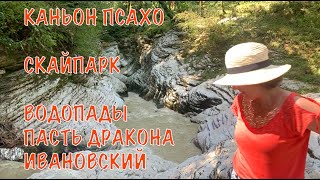 Сочи. Экскурсия к Каньону реки Псахо, Скайпарку, водопадам Пасть дракона и Ивановский.