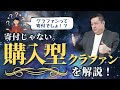 購入型クラウドファンディングとは！あまりにも知らなさすぎる人が多すぎる！
