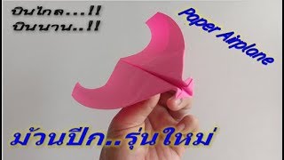 สอนวิธีพับจรวดกระดาษ ม้วนปีกรุ่นใหม่ แบบที่ 135 - How to make a Paper Airplane-Origami