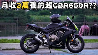 購車一年養車心得公開月收三萬可以買紅牌重機嗎?【宇宙飛翔】一年花十萬元養CBR650R?!『開啟CC字幕』