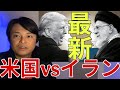 ​【緊急】イラン・アメリカ戦争の最新情報！停戦合意いつ？ハメネイ師の後継は？など徹底解説！