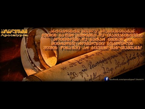 წმ. ვასილი ახალი - ქვეყნის აღსასრული და საშინელი სამსჯავრო (საზვერეების შესახებ)