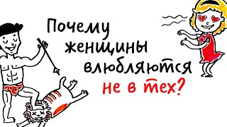 картинка: Почему девушки постоянно ВЛЮБЛЯЮТСЯ НЕ В ТЕХ? — Научпок