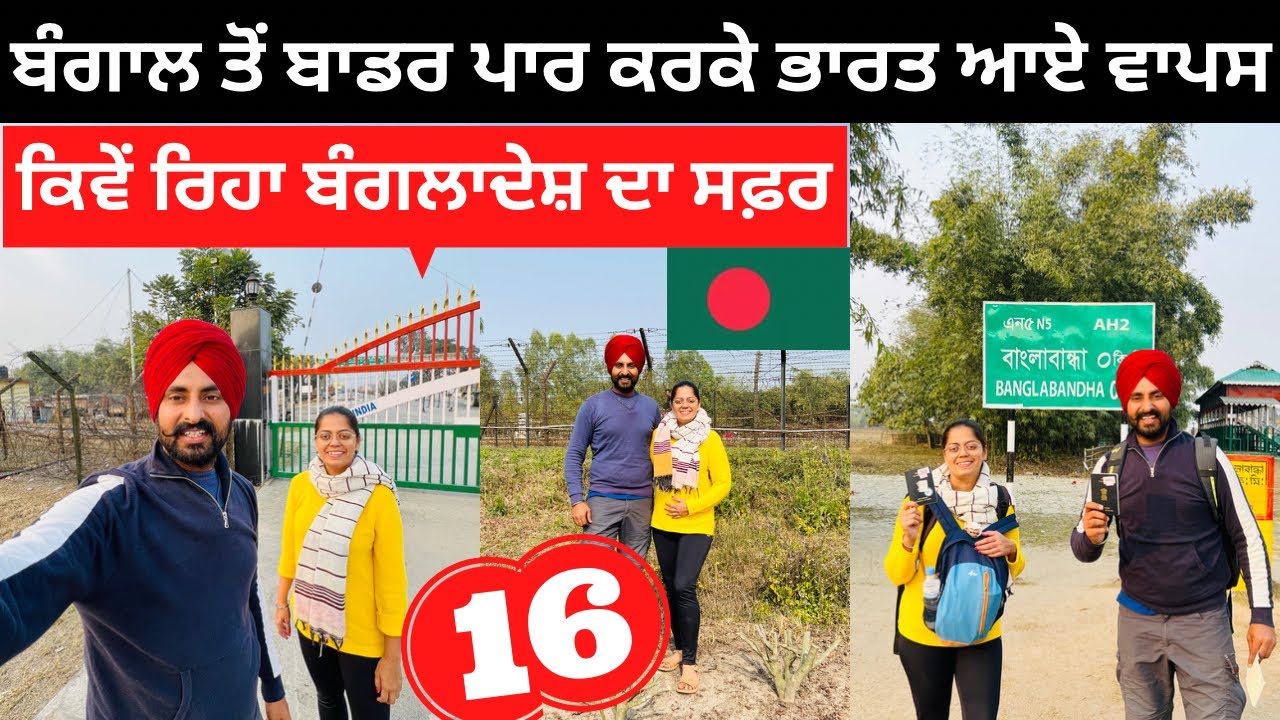 ਬੰਗਲਾਦੇਸ਼ ਤੋਂ ਭਾਰਤ ਆਏ ਵਾਪਸ India Bangladesh Border । Punjabi Travel Couple | Ripan Khushi |