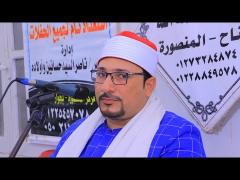 الشيخ عمرو الموافي ربع العصر عزاء الحاج عبدالسلام العدل عطوه طناح دقهليه 1 1 2025