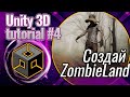 Unity 3D - как создать игру на Unity в 2022 | Создаем ZombieLand, Tutorial #4