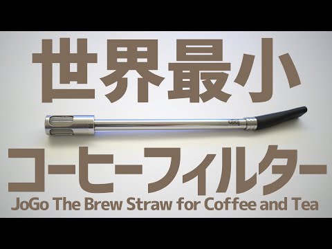 おそらく世界最小！ドリッパーいらずSDGsコーヒーストロー【jogo】ソロキャンプギア▼Jogo–The Brew Straw for Coffee and Tea