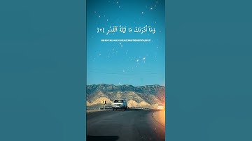 سورة القدر بصوت القاريء الشيخ عبد الباسط عبد الصمد  #العشرة الاخيرة رمضان ليلة القدر