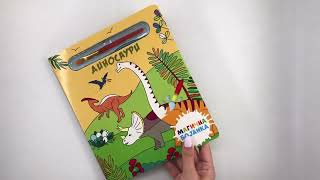 Magična Bojanka Dinosauri