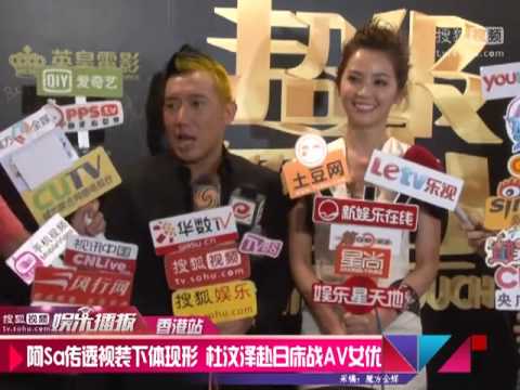 阿Sa穿透视装下体现形 杜汶泽赴日床战AV女优