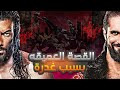 القصة العميقة بين سيث رولينزو رومان رينز بسبب الغدرة و اثرها على قصص رومان الى يومنا الجزء الاول