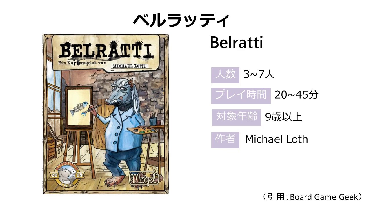 ボードゲーム エッセン18 ベルラッティ Belratti ざっくりルール紹介 ほぼ音声のみ Youtube