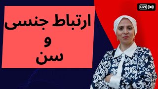 سن بالا برای سکس | روانشناسی زن و مرد | مرد و زن عاشق | ارتباط جنسی | زن و زندگی