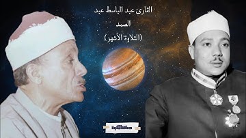 المقطع الشهير يوم تبدل الأرض غير الأرض - سورة إبراهيم - عبد الباسط عبد الصمد #quran