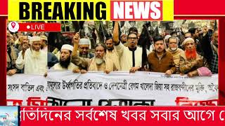 এইমাত্র পাওয়া Ajker khobor 1 Feb 2024 | Bangla news today | BNP News | Awami league | BD VIP News