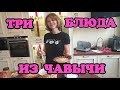 Хулиганка на кухне. Три блюда из ЧАВЫЧИ