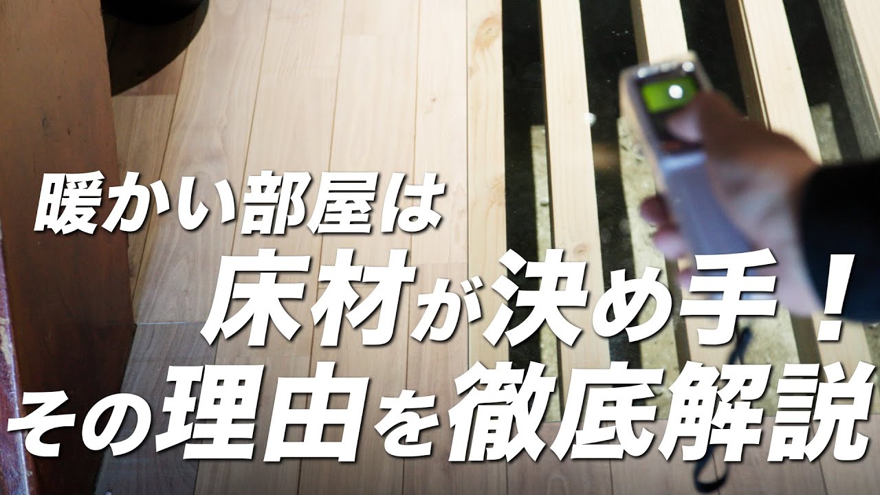 【知らないと損】体感温度は床材で大違い！？暖かい部屋にしたい人はこれを見てください！