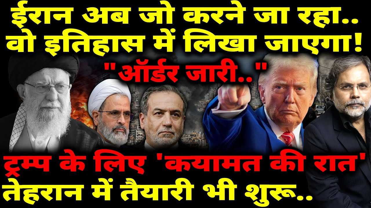 Iran New Plan : ईरान अब जो करने जा रहा.. इतिहास में लिखा जाएगा! ऑर्डर जारी..