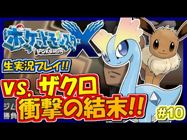 【ポケモンXY】見逃すな！ジムリーダー「ザクロ」戦！ポケットモンスターXY実況！#10【生放送録画】