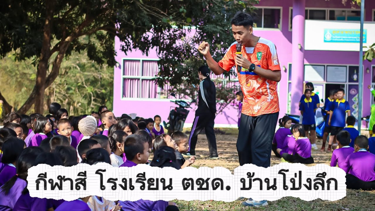 กีฬาสี โรงเรียน ตชด.บ้านโป่งลึก 