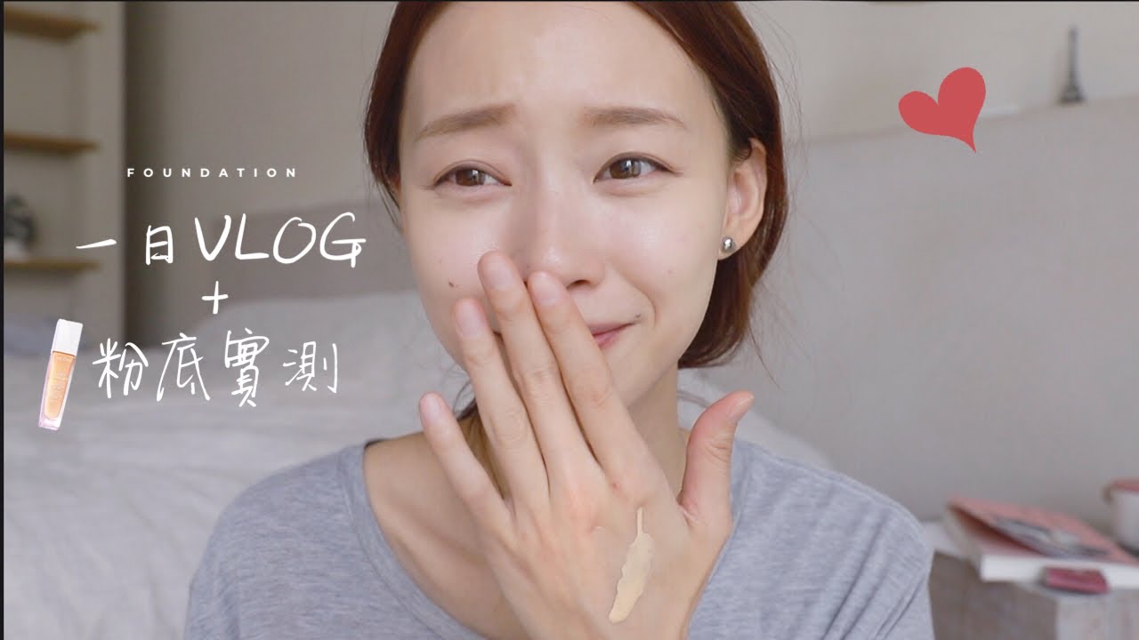 挑剔老公稱讚的-水潤、膨皮自然水光肌 feat. Lancome 粉底實測