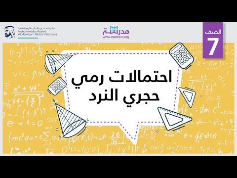 احتمالات رمي حجري النرد الرياضيات الإحصاء والاحتمالات