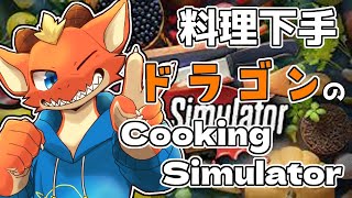 【Cooking Simulator】料理下手ドラゴンが皆に料理を振る舞う！！【ケモノVtuber】