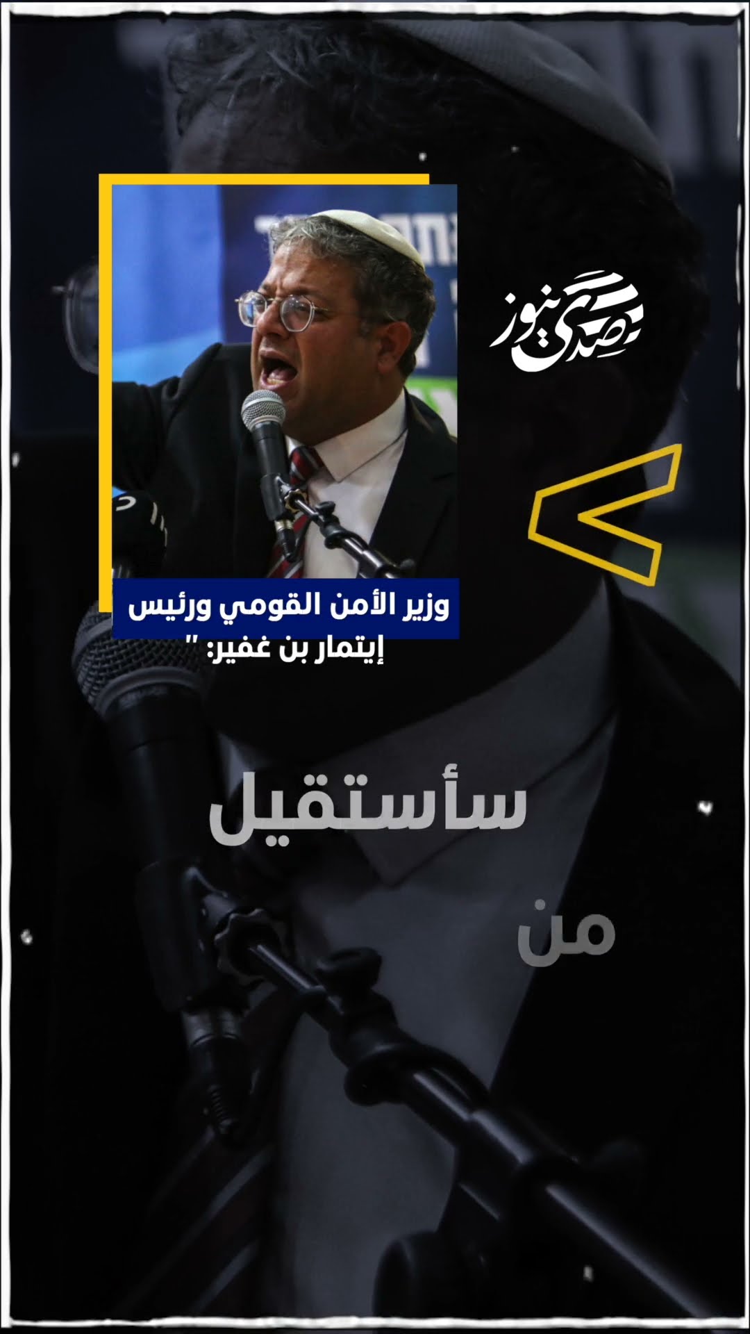 صدى نيوز | بن غفير: إذا لم تُستأنف الحرب والعمليات العسكرية في قطاع غزة، سأستقيل من الحكومة..