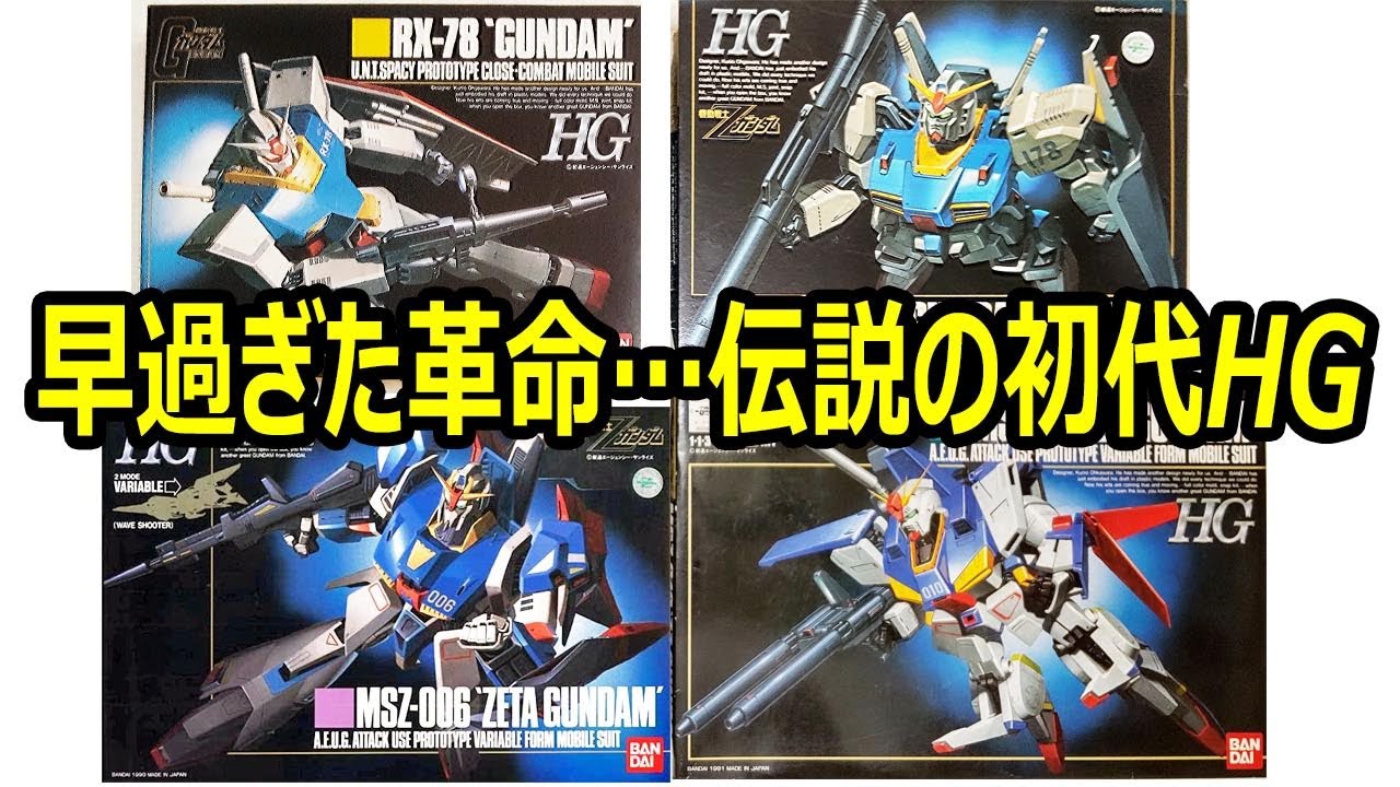 初代HGとは何者だったのか……同時代のキットを交え、じっくりレヴュー