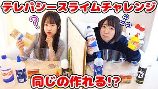 【DIY】同じスライム作れる みのりんとテレパシースライムチャレンジやってみた結果！！w