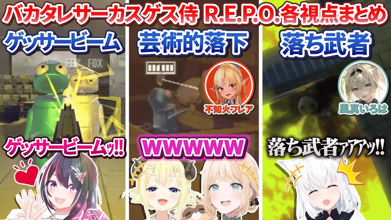 #バカタレサーカスゲス侍 R.E.P.O. 各視点ここすきまとめ【ホロライブ切り抜き】