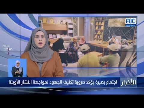 اجتماع بصيرة يؤكد ضرورة تكثيف الجهود لمواجهة انتشار الأوبئة