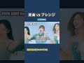 TWICE Dance The Night Away 原曲 vs アレンジ ２番サビ　ブリッジ part 1 #shorts