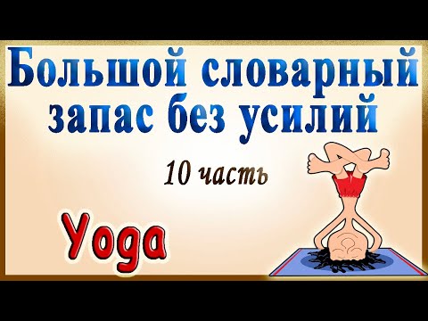 Английский видеословарь созвучных слов –10 часть (заключительная).