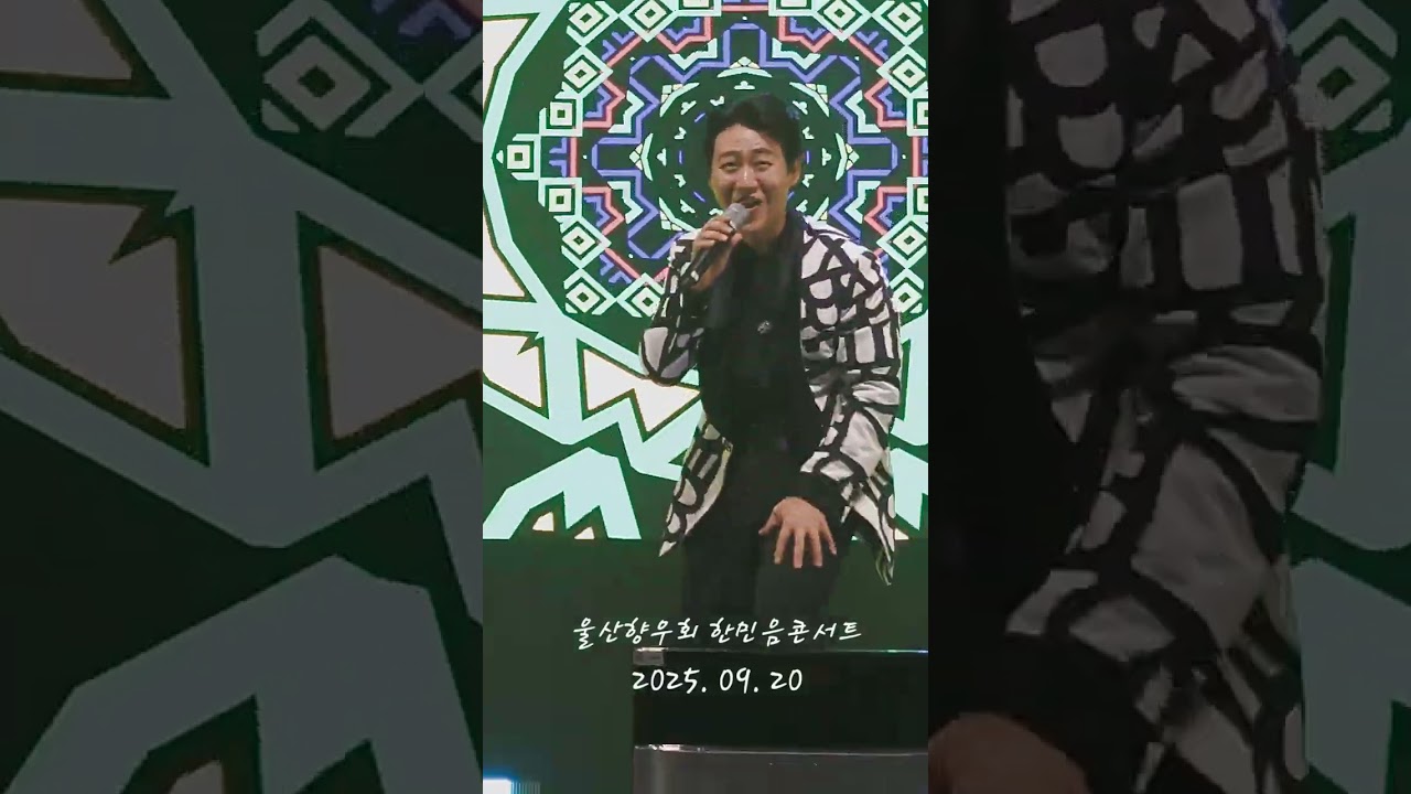 2025년9월20일(재울산호남향우회 한마음콘서트)민수현 가수님 메들리 (울고넘는 박달재) (번지없는주막) (청춘을돌려다오)