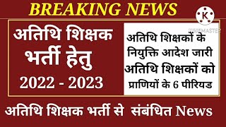 अतिथि शिक्षक सत्र  2022 - 2023 भर्ती करने बड़ी खबर | 6 पीरियड  पढ़ाना होगा | atithi shikshak news