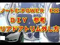 【ノートＥ-ＰＯＷＥＲ】　Ｅ12　リアドアトリム外し方　ＤＩＹ参考