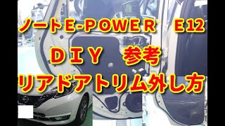 【ノートＥ-ＰＯＷＥＲ】　Ｅ12　リアドアトリム外し方　ＤＩＹ参考