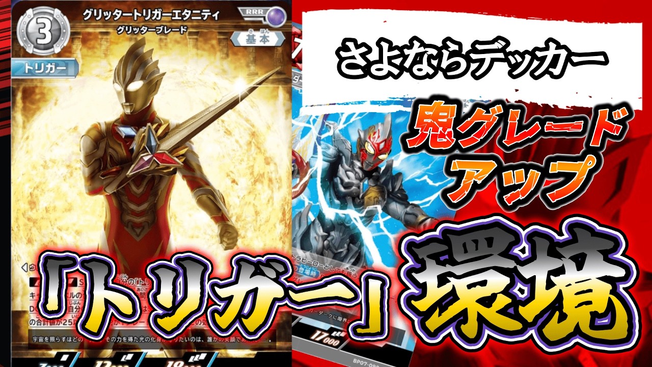 【新カード】光が強いほど影は濃くなる！「ウルトラマントリガー グリッターブレード」は『トリガー』環境の引き金となる！！【ウルトラマンカードゲーム】