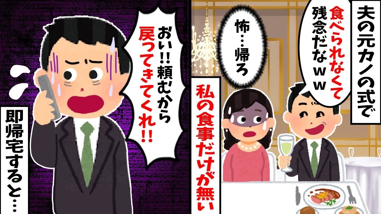 【2chスカッと】夫の元カノの結婚式で私だけ食事なしｗ元カノ「部外者の分はないわｗ」私「了解ｗ」→即帰宅した直後、夫から号泣の鬼電「戻ってきて！式が中止になるｗ」衝撃の理由とはｗ【修羅場】【因果応報】