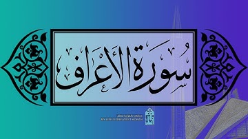 [ سورة الأعراف ] | عماد زهير حافظ .
