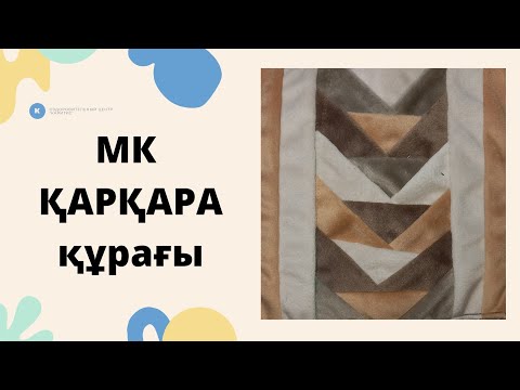 Мк қарқара құрағы