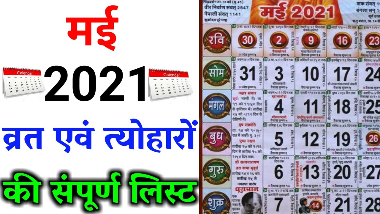 May ke vrat aur tyohar | May ka calendar | may ka calendar 2021 | may ke tyohar | may 2021 calendar