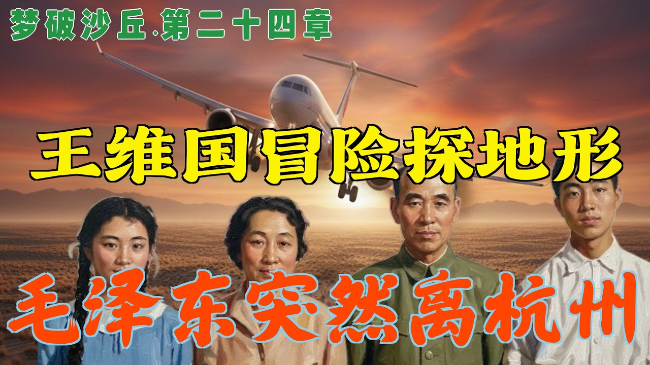 梦破沙丘(24) |   毛泽东突然离杭州  王维国冒险探地形#林彪#九一三#毛泽东 #文革 #江青 #九一三事件 #